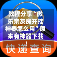 教程分享“微乐亲友房开挂神器怎么用	”原来有神器下载！-第3张图片