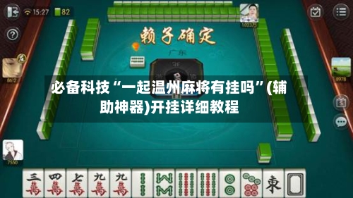 必备科技“一起温州麻将有挂吗”(辅助神器)开挂详细教程