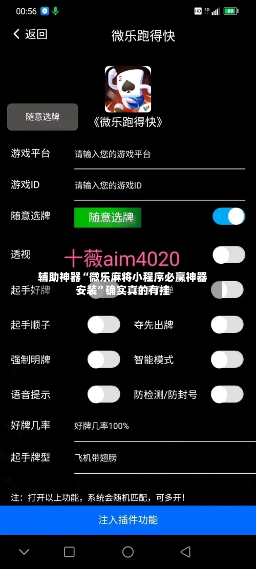 辅助神器“微乐麻将小程序必赢神器安装”确实真的有挂