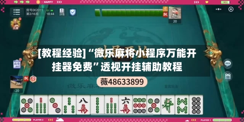 [教程经验]“微乐麻将小程序万能开挂器免费”透视开挂辅助教程-第2张图片