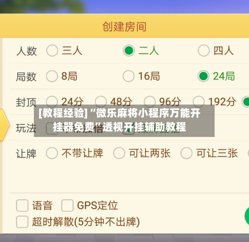 [教程经验]“微乐麻将小程序万能开挂器免费”透视开挂辅助教程