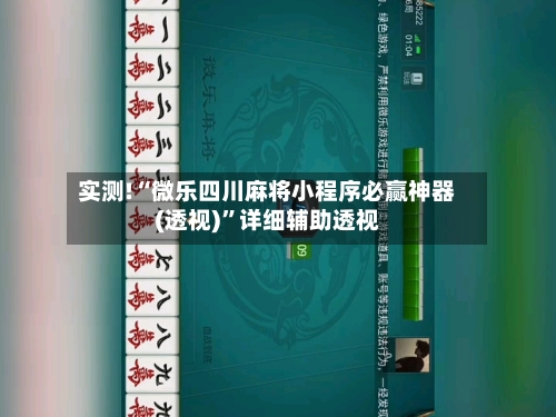 实测!“微乐四川麻将小程序必赢神器(透视)”详细辅助透视-第2张图片