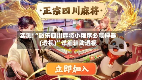实测!“微乐四川麻将小程序必赢神器(透视)”详细辅助透视