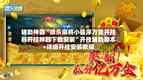 辅助神器“微乐麻将小程序万能开挂器开挂神器下载安装”开挂辅助脚本+详细开挂安装教程