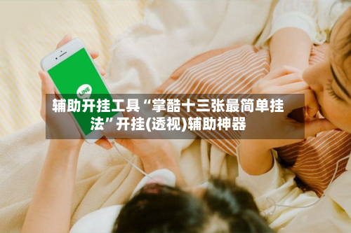 辅助开挂工具“掌酷十三张最简单挂法”开挂(透视)辅助神器