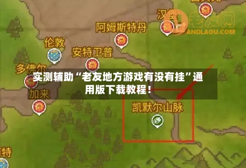 实测辅助“老友地方游戏有没有挂”通用版下载教程！-第3张图片