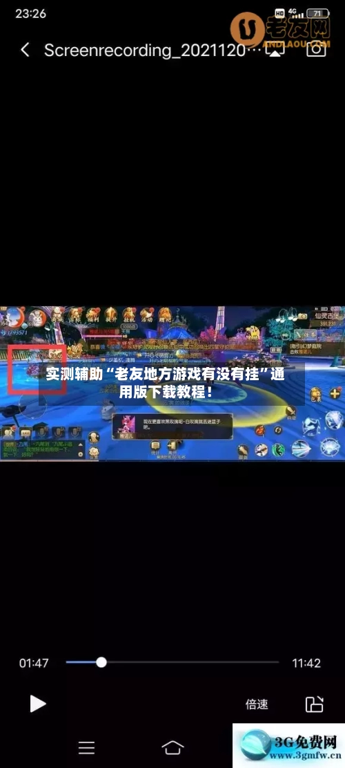 实测辅助“老友地方游戏有没有挂	”通用版下载教程！-第2张图片