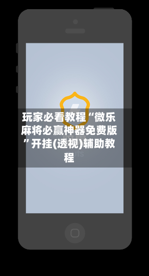 玩家必看教程“微乐麻将必赢神器免费版”开挂(透视)辅助教程