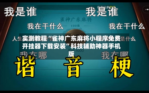 实测教程“雀神广东麻将小程序免费开挂器下载安装”科技辅助神器手机版
