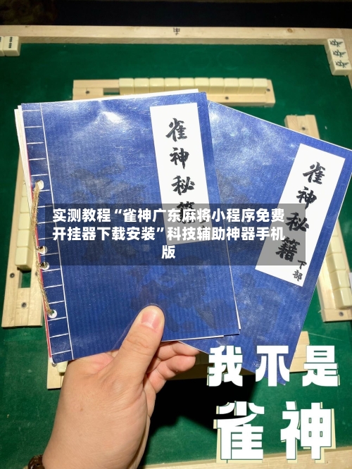 实测教程“雀神广东麻将小程序免费开挂器下载安装”科技辅助神器手机版-第3张图片