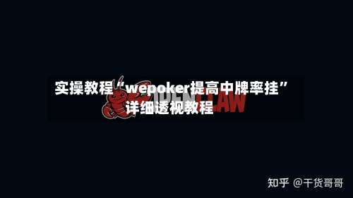 实操教程“wepoker提高中牌率挂”详细透视教程