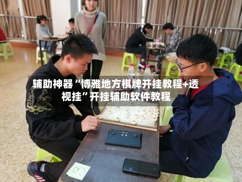 辅助神器“博雅地方棋牌开挂教程+透视挂”开挂辅助软件教程