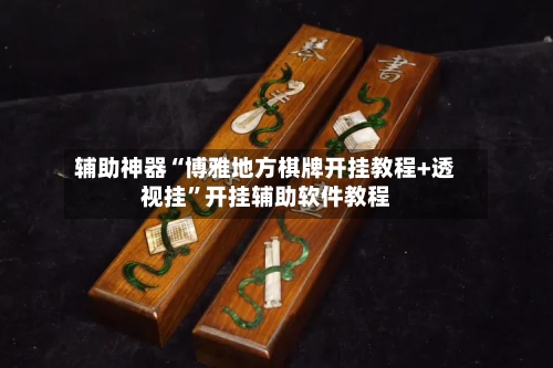 辅助神器“博雅地方棋牌开挂教程+透视挂”开挂辅助软件教程-第2张图片