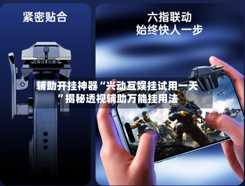 辅助开挂神器“兴动互娱挂试用一天”揭秘透视辅助万能挂用法-第3张图片