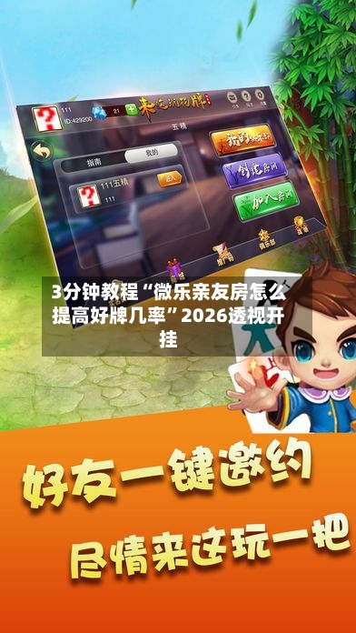 3分钟教程“微乐亲友房怎么提高好牌几率	”2026透视开挂-第2张图片