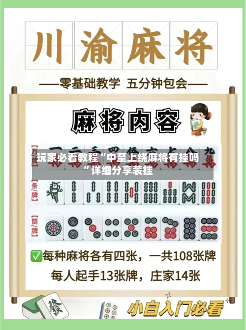 玩家必看教程“中至上绕麻将有挂吗	”详细分享装挂-第3张图片