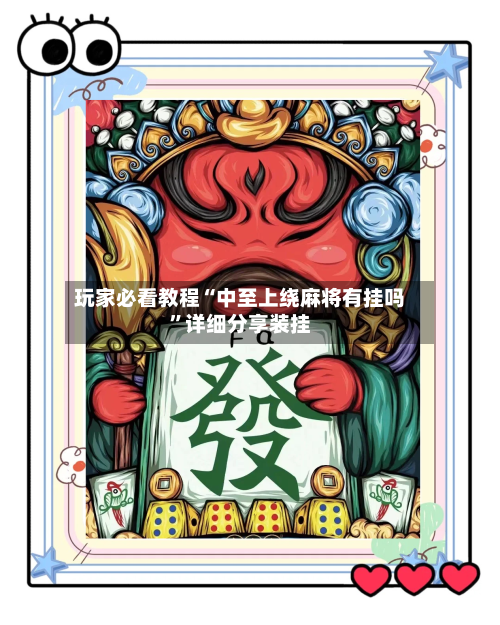 玩家必看教程“中至上绕麻将有挂吗”详细分享装挂-第2张图片