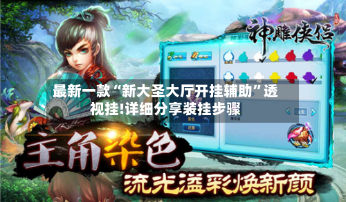 最新一款“新大圣大厅开挂辅助”透视挂!详细分享装挂步骤-第2张图片