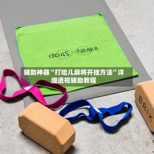辅助神器“打哈儿麻将开挂方法”详细透视辅助教程-第3张图片