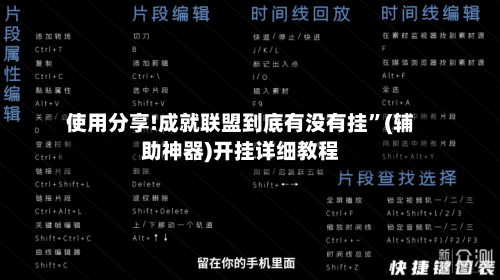 使用分享!成就联盟到底有没有挂	”(辅助神器)开挂详细教程-第2张图片