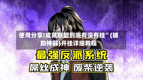 使用分享!成就联盟到底有没有挂”(辅助神器)开挂详细教程