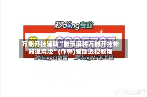 万能开挂辅助“微乐麻将万能开挂神器通用版”(作弊)辅助透视教程-第2张图片