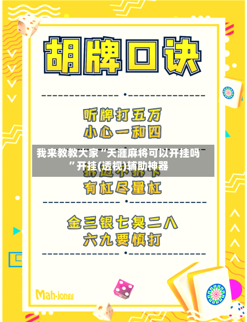 我来教教大家“天涯麻将可以开挂吗”开挂(透视)辅助神器-第3张图片
