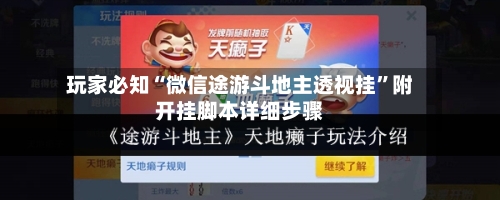 玩家必知“微信途游斗地主透视挂”附开挂脚本详细步骤