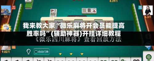 我来教大家“微乐麻将开会员能提高胜率吗”(辅助神器)开挂详细教程-第2张图片