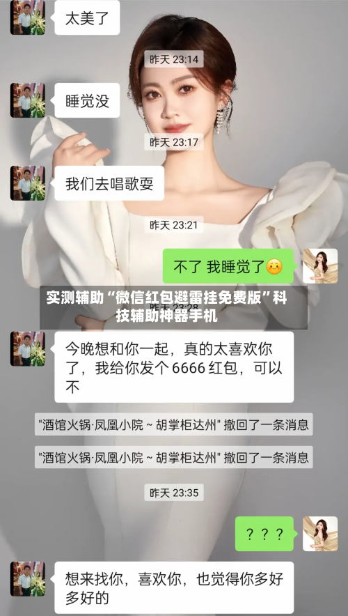 实测辅助“微信红包避雷挂免费版”科技辅助神器手机-第3张图片