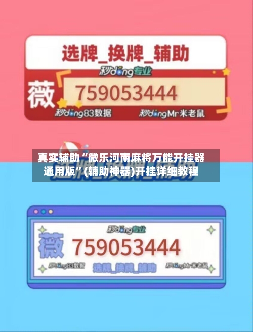 真实辅助“微乐河南麻将万能开挂器通用版”(辅助神器)开挂详细教程