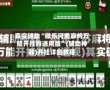 真实辅助“微乐河南麻将万能开挂器通用版”(辅助神器)开挂详细教程-第2张图片