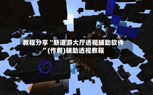 教程分享“新道游大厅透视辅助软件	”(作弊)辅助透视教程-第2张图片