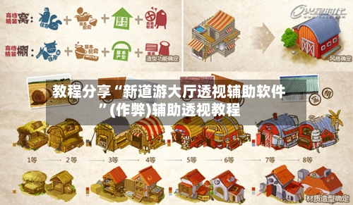 教程分享“新道游大厅透视辅助软件”(作弊)辅助透视教程