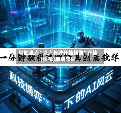 辅助盘点“点点长牌开挂辅助”开挂(透视)辅助教程-第3张图片