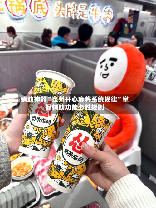 辅助神器“泉州开心麻将系统规律”掌握辅助功能必胜规则-第2张图片