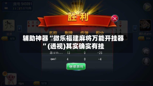 辅助神器“微乐福建麻将万能开挂器”(透视)其实确实有挂