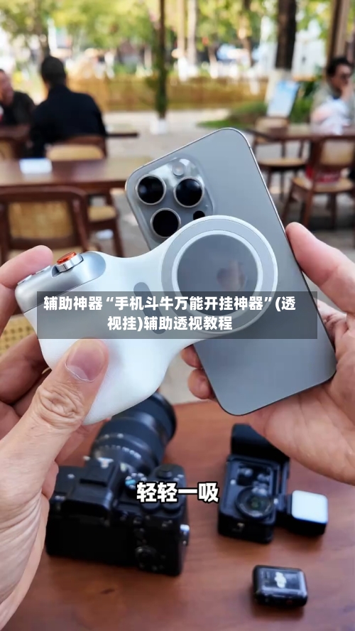 辅助神器“手机斗牛万能开挂神器”(透视挂)辅助透视教程