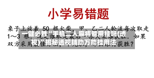 一键必胜“手机二人麻将能用挂吗(透视)”揭秘透视辅助万能挂用法