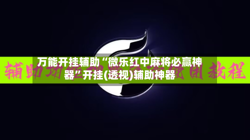 万能开挂辅助“微乐红中麻将必赢神器”开挂(透视)辅助神器-第2张图片