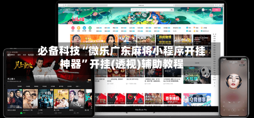 必备科技“微乐广东麻将小程序开挂神器”开挂(透视)辅助教程-第3张图片