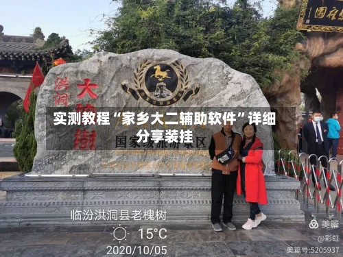 实测教程“家乡大二辅助软件”详细分享装挂