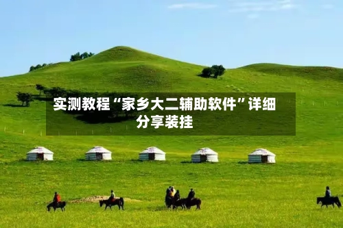 实测教程“家乡大二辅助软件”详细分享装挂-第2张图片