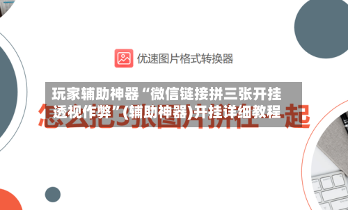 玩家辅助神器“微信链接拼三张开挂透视作弊”(辅助神器)开挂详细教程