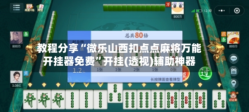 教程分享“微乐山西扣点点麻将万能开挂器免费”开挂(透视)辅助神器