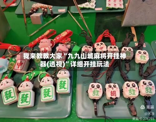 我来教教大家“九九山城麻将开挂神器(透视)”详细开挂玩法