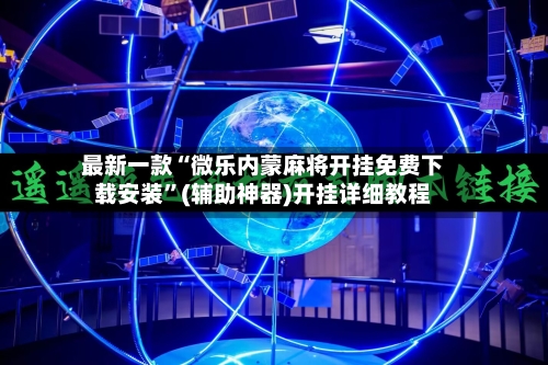 最新一款“微乐内蒙麻将开挂免费下载安装”(辅助神器)开挂详细教程-第2张图片
