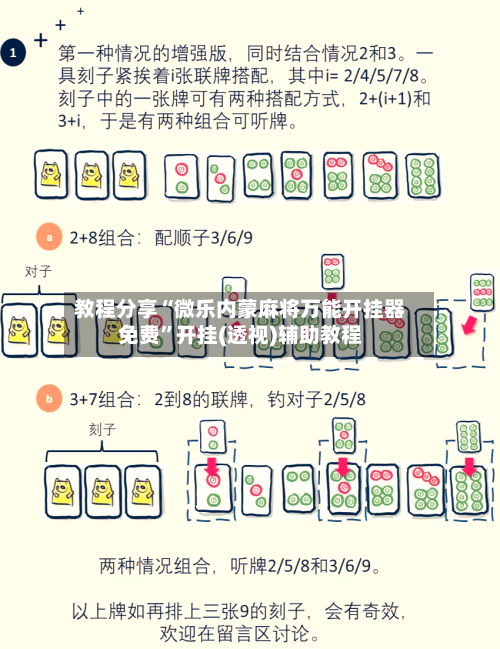 教程分享“微乐内蒙麻将万能开挂器免费”开挂(透视)辅助教程