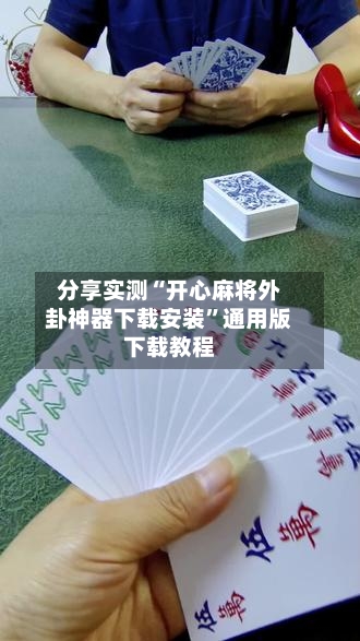 分享实测“开心麻将外卦神器下载安装”通用版下载教程