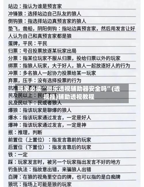 玩家必读“微乐透视辅助器安全吗	”(透视挂)辅助透视教程-第2张图片
